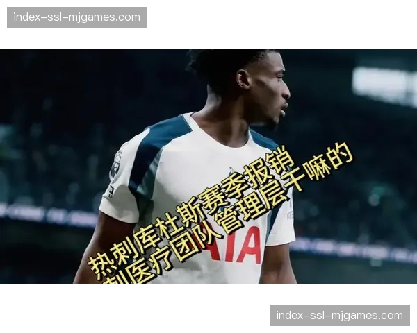 热刺伤病名单增至10人，麦迪逊、库杜斯等主力长期缺阵